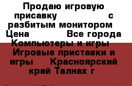 Продаю игровую присавку psp soni 2008 с разбитым монитором › Цена ­ 1 500 - Все города Компьютеры и игры » Игровые приставки и игры   . Красноярский край,Талнах г.